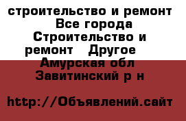 строительство и ремонт - Все города Строительство и ремонт » Другое   . Амурская обл.,Завитинский р-н